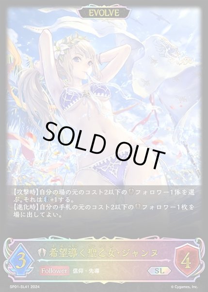 画像1: 【SV】希望導く聖乙女・ジャンヌ(EVOLVE)【SL】SP01-SL41 (1)