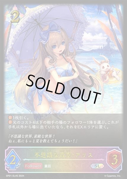 画像1: 【SV】不思議な青空・アリス【SL】SP01-SL45 (1)