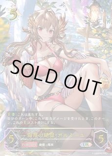SV】侮蔑の絶傑・ガルミーユ(進化前)【UR】SP01-U16シャドウバース