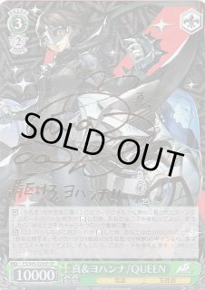 P5/S45】ペルソナ5ヴァイスシュヴァルツ：シュヴァルツサイド