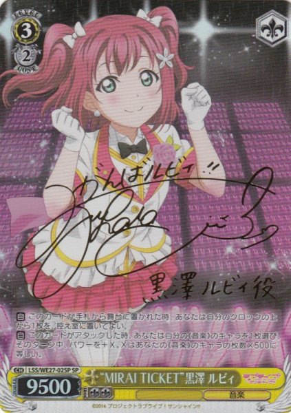画像1: 【WS】※プレイ用特価品※“MIRAI TICKET”黒澤 ルビィ(サイン)【SP】LSS/WE27-02SP (1)