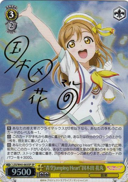 画像1: 【WS】※プレイ用特価品※“青空Jumping Heart”国木田 花丸(サイン)【SP】LSS/W45-003SP (1)