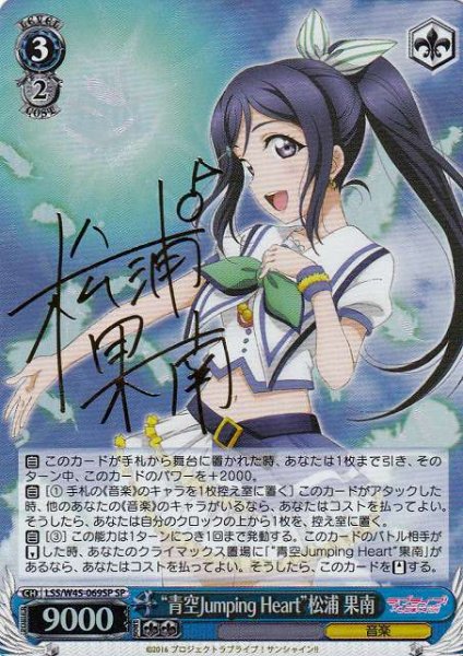 画像1: 【WS】※プレイ用特価品※“青空Jumping Heart”松浦 果南(サイン)【SP】LSS/W45-069SP (1)