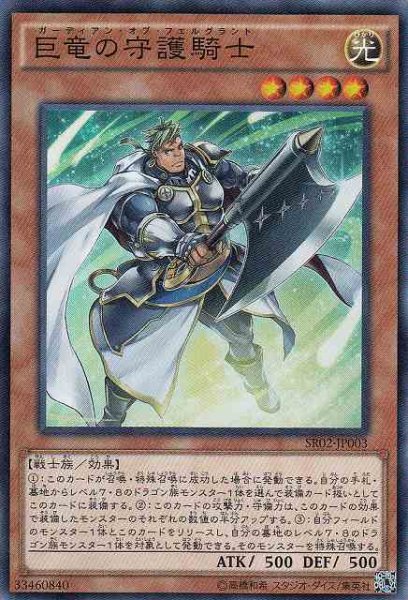 画像1: 【遊戯】巨竜の守護騎士【スーパー/効果】 (1)