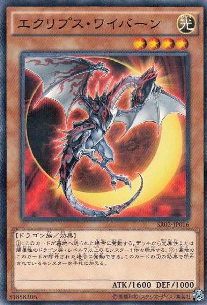 画像1: 【遊戯】エクリプス・ワイバーン【ノーマルパラレル/効果】SR02-JP016 (1)
