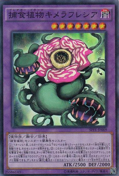 画像1: 【遊戯】捕食植物キメラフレシア【スーパー/融合】SPFE-JP009 (1)