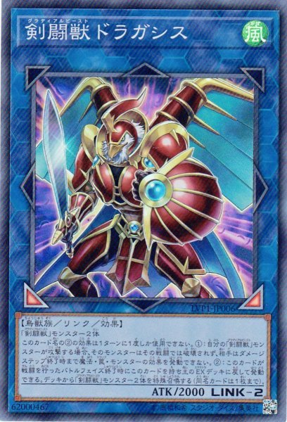 画像1: 【遊戯】剣闘獣ドラガシス【スーパー/リンク-2】LVP1-JP006 (1)