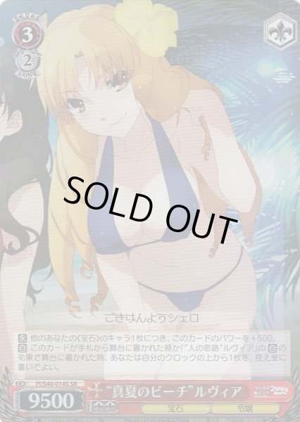 画像1: 【WS】“真夏のビーチ”ルヴィア【SR】PI/S40-014 (1)