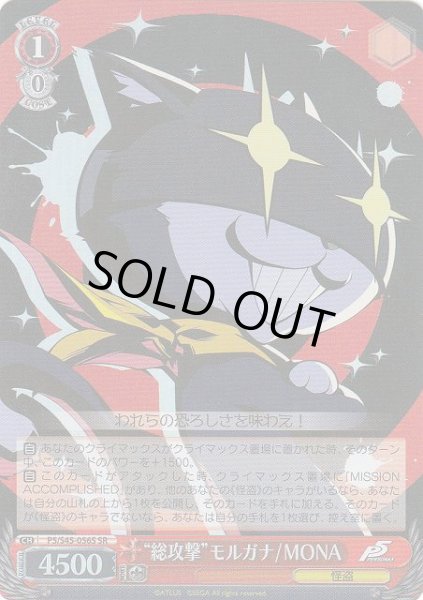画像1: 【WS】“総攻撃”モルガナ/MONA【SR】P5/S45-056S (1)