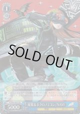 P5/S45】ペルソナ5ヴァイスシュヴァルツ:シュヴァルツサイド P5/S45】ペルソナ5ヴァイスシュヴァルツ:シュヴァルツサイド