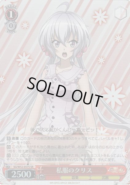 画像1: 【WS】私服のクリス【SR】SG/W52-057S (1)