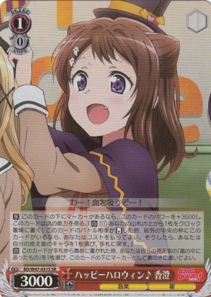 画像1: 【WS】ハッピーハロウィン♪ 香澄【SR】BD/W47-031 (1)