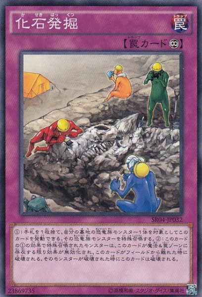 画像1: 【遊戯】化石発掘【ノーマル/罠】 (1)