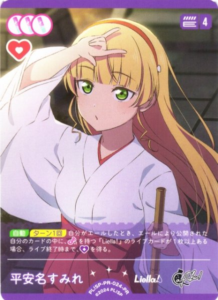 画像1: 【ラブカ】平安名すみれ(Lovelive!Days 2026年6月号付録)【PR】PL!SP-PR-024-PR (1)