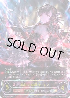 SV】真紅の抗戦者・モノ【UR】BP07-U05シャドウバース エボルヴ