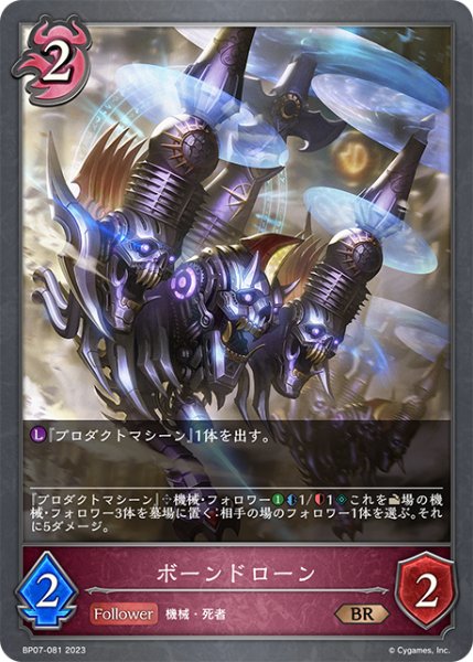 画像1: 【SV】ボーンドローン【BR】BP07-081 (1)