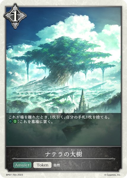画像1: 【SV】ナテラの大樹【-】BP07-T03 (1)