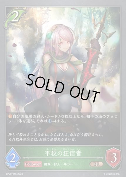 画像1: 【SV】不殺の狂信者【BR】BP08-015 (1)