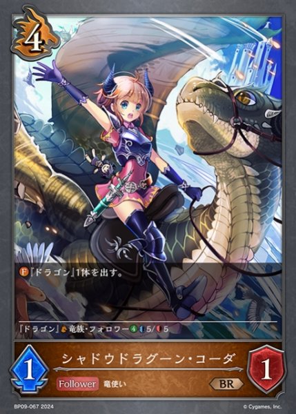 画像1: 【SV】シャドウドラグーン・コーダ【BR】BP09-067 (1)