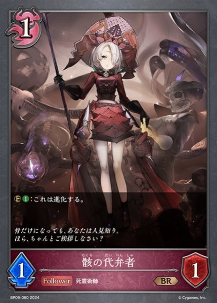 画像1: 【SV】骸の代弁者(進化前)【BR】BP09-080 (1)
