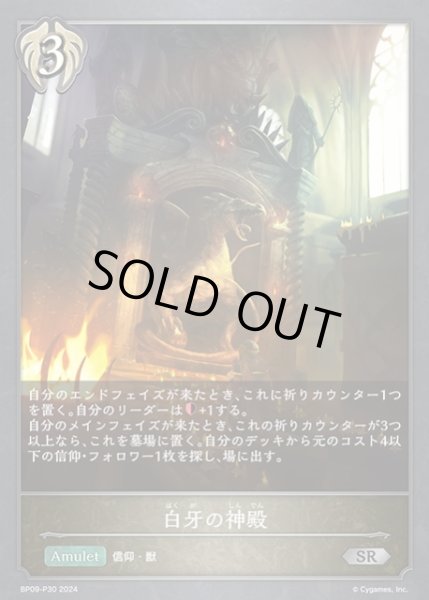 画像1: 【SV】白牙の神殿【SR・プレミアム】BP09-P30 (1)