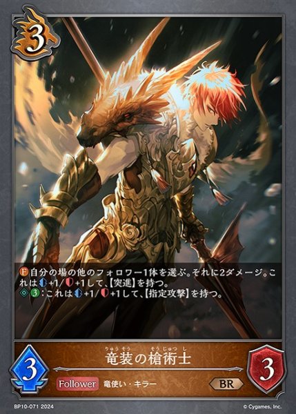 画像1: 【SV】竜装の槍術士【BR】BP10-071 (1)