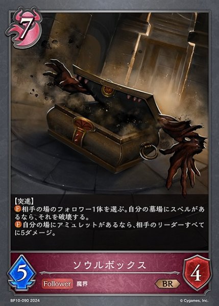 画像1: 【SV】ソウルボックス【BR】BP10-090 (1)