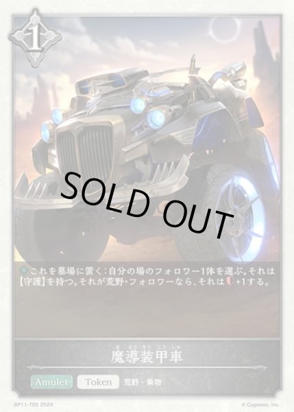画像1: 【SV】魔導装甲車【-】BP11-T05 (1)