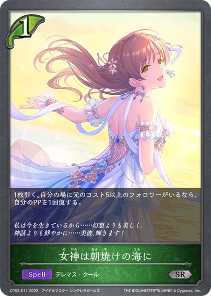 画像1: 【SV】女神は朝焼けの海に【SR】CP02-011 (1)