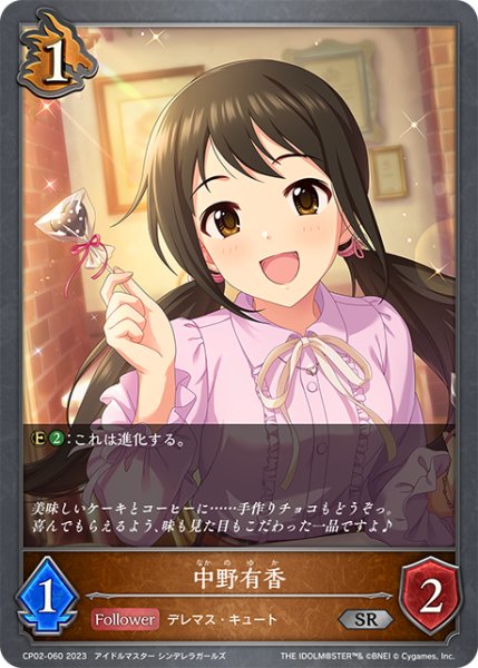 画像1: 【SV】中野有香【SR】CP02-060 (1)