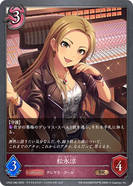 画像1: 【SV】松永涼【BR】CP02-080 (1)