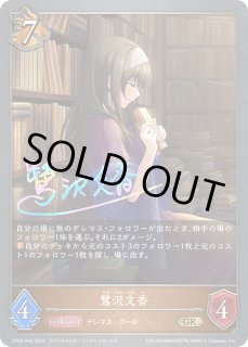 SV】鷺沢文香(サイン)【GR・プレミアム】CP02-P43シャドウバース