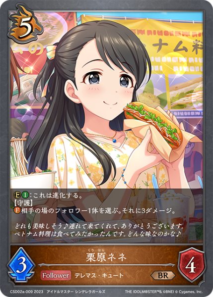 画像1: 【SV】栗原ネネ【BR】CSD02a-009 (1)