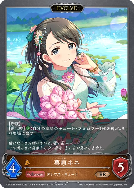 画像1: 【SV】栗原ネネ(EVOLVE)【BR】CSD02a-010 (1)