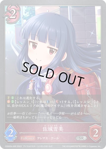 画像1: 【SV】佐城雪美【SR】CSD02b-005 (1)