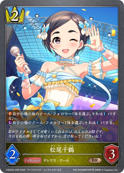 画像1: 【SV】松尾千鶴【BR】CSD02b-009 (1)