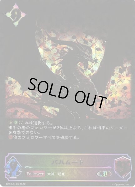 画像1: 【SV】バハムート(進化前)【SL】BP02-SL20 (1)