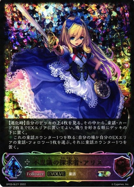画像1: 【SV】不思議の探求者・アリス(EVOLVE)【SL】BP03-SL21 (1)