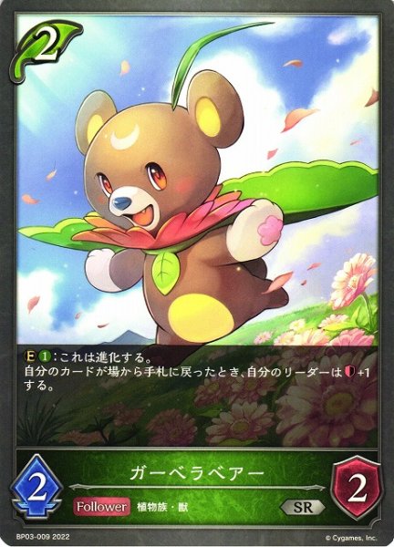 画像1: 【SV】ガーベラベアー(進化前)【SR】BP03-009 (1)