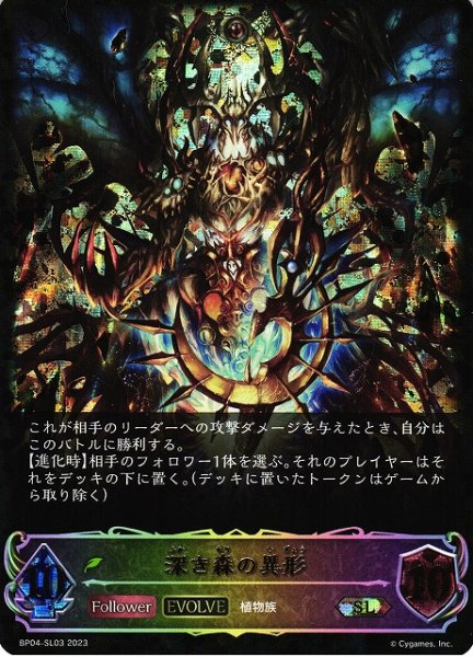 画像1: 【SV】深き森の異形(EVOLVE)【SL】BP04-SL03 (1)