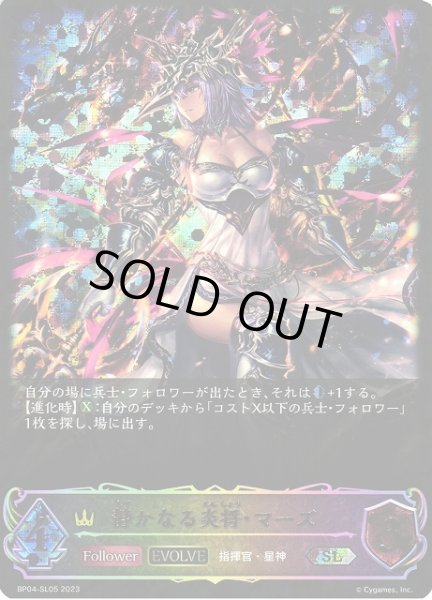 画像1: 【SV】静かなる炎将・マーズ(EVOLVE)【SL】BP04-SL05 (1)