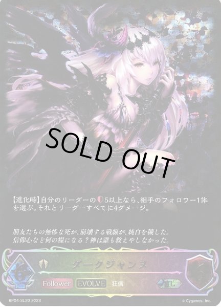 画像1: 【SV】ダークジャンヌ(EVOLVE)【SL】BP04-SL20 (1)