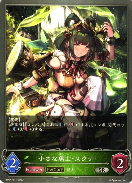 画像1: 【SV】小さな勇士・スクナ(EVOLVE)【SR】BP04-011 (1)