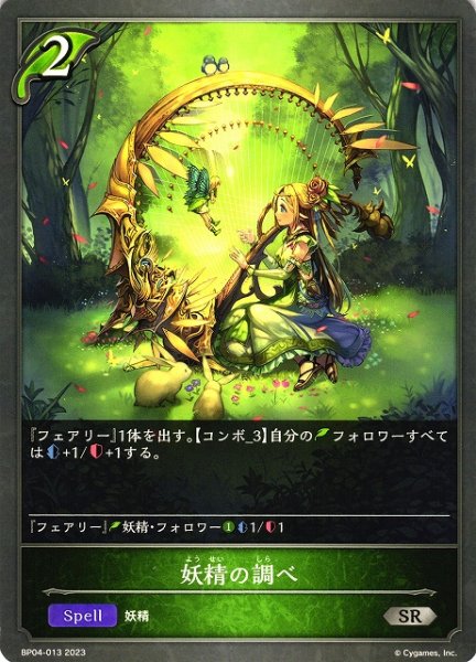 画像1: 【SV】妖精の調べ【SR】BP04-013 (1)