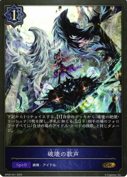 画像1: 【SV】破壊の歌声【GR】BP05-041 (1)