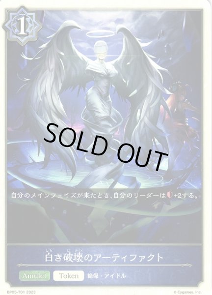 画像1: 【SV】白き破壊のアーティファクト【-】BP05-T01 (1)