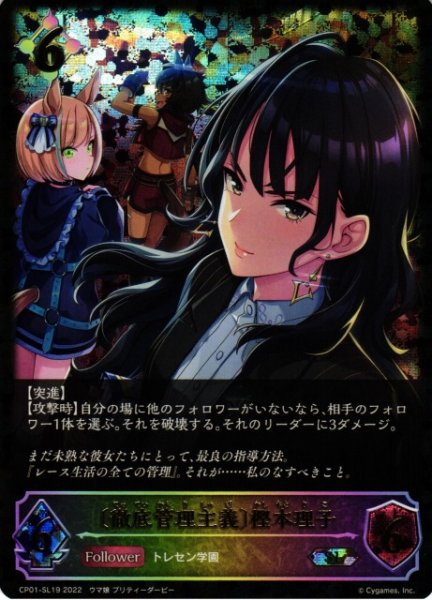 画像1: 【SV】〔徹底管理主義〕樫本理子【SL】CP01-SL19 (1)