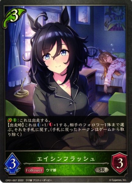 画像1: 【SV】エイシンフラッシュ【SR】CP01-007 (1)