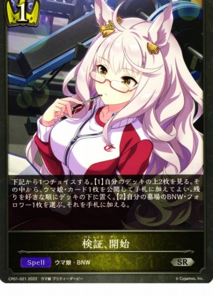 画像1: 【SV】検証、開始【SR】CP01-021 (1)