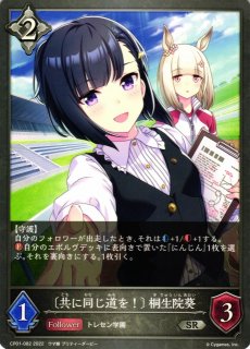 SV】〔共に同じ道を！〕 桐生院葵【SR・プレミアム】CP01-P62 - C-labo 
